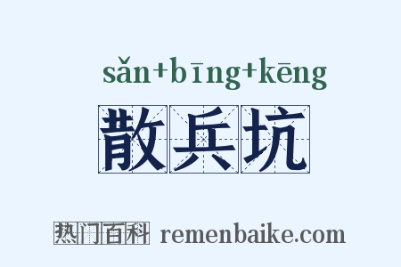 散兵坑是什么意思的图片